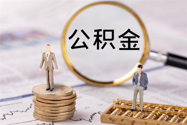 衡东怎么把住房公积金套出来（有什么办法可以把公积金套出来）