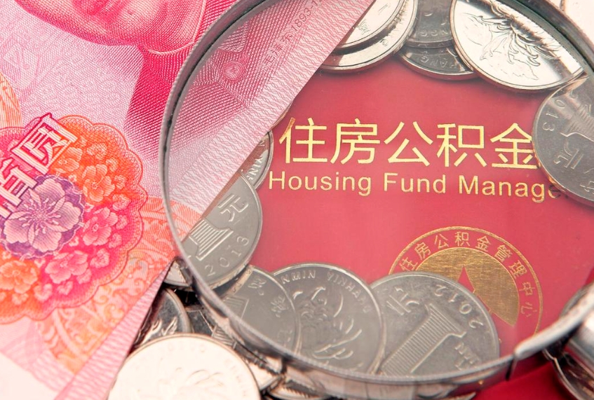 衡东公积金提取流程详细步骤（怎么提取市公积金）